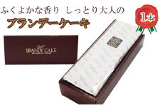 ブランデーケーキ1本【ブランデー ケーキ 甜菜糖使用 デザート スイーツ おやつ お菓子 しっとり 大人の味 人気 贈り物 ギフト プレゼント ご自宅用 ご褒美 島根県 安来市】