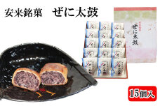 銭太鼓（15個入り）【銭太鼓 焼き饅頭 おやつ 和菓子 お菓子 まんじゅう 饅頭 ご当地 地元 焼き菓子 くるみ 小豆餡 銘菓 お土産 ギフト おもてなし 贈り物 島根県 安来市】