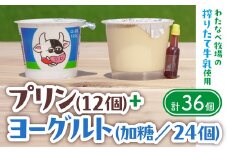 わたなべ牧場のヨーグルト・プリンセット（スプーン付き）【ヨーグルト 手造りプリン 詰合せ セット しぼりたて 化学合成物質不使用 こだわり 甘み 蒸しプリン 島根県 安来市】