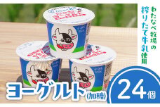 わたなべ牧場のヨーグルトセット24個入（スプーン無し）【ヨーグルト 加糖 牧場 生乳 こだわり 甘み 搾りたて 安心 自然派 化学合成物質不使用 島根県 安来市】