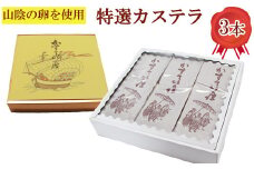 カステラ3本【カステラ 甜菜糖使用 お菓子 おやつ スイーツ まろやか 繊細 美味しい おもてなし 人気 贈り物 ギフト プレゼント 島根県 安来市】