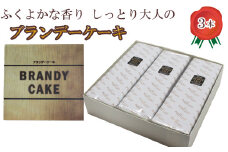 ブランデーケーキ3本【ブランデー ケーキ 甜菜糖使用 デザート スイーツ おやつ お菓子 しっとり 大人の味 人気 贈り物 ギフト プレゼント ご自宅用 ご褒美 島根県 安来市】