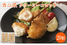 かに爪クリーミーコロッケ　20個【紅ズワイガニ カニ クリーム コロッケ 冷凍 惣菜 簡単 おかず カニ料理 美味しい パーティー おもてなし 人気  時短 甘い 贅沢 ホワイトソース 洋食 島根県 安来市】