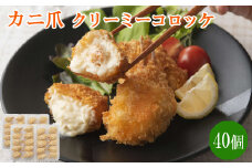 かに爪クリーミーコロッケ　40個【紅ズワイガニ カニ クリーム コロッケ 冷凍 惣菜 簡単 おかず カニ料理 美味しい パーティー おもてなし 人気 時短 甘い 贅沢 ホワイトソース 洋食 大容量 島根県 安来市】
