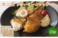 かに爪クリーミーコロッケ　40個【紅ズワイガニ カニ クリーム コロッケ 冷凍 惣菜 簡単 おかず カニ料理 美味しい パーティー おもてなし 人気 時短 甘い 贅沢 ホワイトソース 洋食 大容量 島根県 安来市】