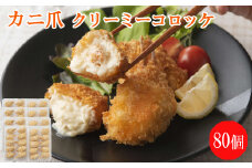 かに爪クリーミーコロッケ　80個【紅ズワイガニ カニ クリーム コロッケ 冷凍 惣菜 簡単 おかず カニ料理 美味しい パーティー おもてなし 人気 時短 甘い 贅沢 ホワイトソース 洋食 大容量 島根県 安来市】