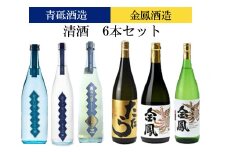 青砥酒造&金鳳酒造　清酒6本セット【飲み比べ 日本酒セット 宅飲み 家飲み 特別純米 純米吟醸 純米大吟醸 純米酒 お酒 アルコール セット 詰め合わせ オススメ こだわり フルーティー ふくよか 旨味 ギフト 贈り物 プレゼント ご自宅用 島根県 安来市】