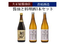 大正屋醤油店&青砥酒造　醤油と料理酒3本セット【調味料セット 杉桶仕込蔵 天然醸造 まろやか おすすめ 純米酒 こだわり セット 料理 キッチン 調味料 地元産 ギフト 贈り物 島根県 安来市】