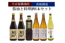 大正屋醤油店&青砥酒造　醤油と料理酒6本Aセット【調味料 セット 丸大豆醤油 甘露醤油 杉桶仕込蔵 天然醸造 こだわり 料理 キッチン 詰め合わせ 甘口 まろやか コク 煮物 蒸し物 ギフト 贈り物 ご自宅用 島根県 安来市】