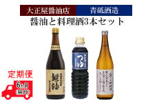【定期便】大正屋醤油店&青砥酒造　醤油と料理酒3本セット6ヵ月（隔月）【調味料セット セット 詰め合わせ 丸大豆醤油 めんつゆ 杉桶仕込蔵  本醸造 料理酒 醤油 天然醸造 まろやか 調味料 料理 煮物 ギフト 贈答用 ご自宅用 こだわり 定期便 島根県 安来市】