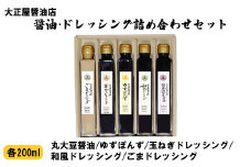 大正屋醤油店　醤油・ドレッシング詰め合わせセット【ギフト 贈答 贈り物 丸大豆醤油 ゴマ 和風 玉ねぎ 柚子ゆず ポン酢 ご当地 名物 特産 調味料 セット 料理 煮物 おかず サラダ ご自宅用 こだわり 醤油 ドレッシング 国産 島根県 安来市】