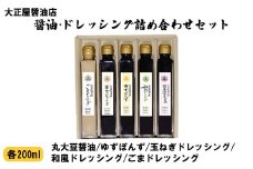 大正屋醤油店　醤油・ドレッシング詰め合わせセット【ギフト 贈答 贈り物 丸大豆醤油 ゴマ 和風 玉ねぎ 柚子ゆず ポン酢 ご当地 名物 特産 調味料 セット 料理 煮物 おかず サラダ ご自宅用 こだわり 醤油 ドレッシング 国産 島根県 安来市】
