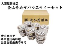 大正屋醤油店金山寺みそバラエティーセット【味噌 国産原料 人気 おかず ご飯のお供 おにぎりの具おすそ分け ご当地 名物 特産 調味料 料理 セット 詰め合わせ こだわり おつまみ 酒の肴 和食 煮物 鍋 島根県 安来市】