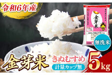 BG無洗米・金芽米きぬむすめ 5kg 計量カップ無し【令和6年産 節水 健康 ビタミン ミネラル つや お弁当 おいしい うまみ 甘み ふっくら 時短 簡単 島根県 安来市】【価格変更】