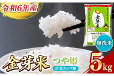 BG無洗米・金芽米つや姫 5kg 計量カップ無し【令和6年産 時短 健康 特別栽培米 うまみ 甘み 栄養 おいしい 粒ぞろい ふっくら ビタミン ミネラル 島根県 安来市】【価格変更】