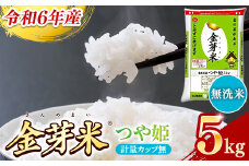 BG無洗米・金芽米つや姫 5kg 計量カップ無し【令和6年産 時短 健康 特別栽培米 うまみ 甘み 栄養 おいしい 粒ぞろい ふっくら ビタミン ミネラル 島根県 安来市】【価格変更】