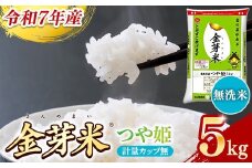 BG無洗米・金芽米つや姫 5kg 計量カップ無し【令和7年産 時短 健康 特別栽培米 うまみ 甘み 栄養 おいしい 粒ぞろい ふっくら ビタミン ミネラル 島根県 安来市】