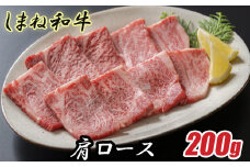 しまね和牛 肩ロース 200g【焼肉用 一人焼肉 霜降り 柔らか 牛肉 肉 島根 和牛 ブランド 全国和牛能力共進会 2022 肉質 1位 ロース 一人前 島根県 安来市】