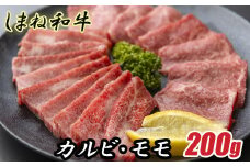 しまね和牛 カルビ＆モモ 200g【食べ比べセット 焼肉用 一人焼肉 霜降り 柔らか 牛肉 肉 島根 和牛 ブランド 全国和牛能力共進会 2022 肉質 1位 お肉 セット とろける 島根県 安来市】