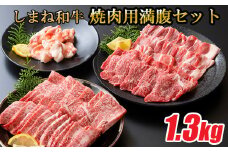 しまね和牛 焼肉満腹セット 1.3kg【食べ比べセット 焼肉用 家族 グループ霜降り バーベキュー BBQ イベント おもてなし パーティー おかず カルビ モモ ホルモン ロース 柔らか 牛肉 肉 島根 和牛 ブランド 全国和牛能力共進会 2022 肉質 1位 島根県 安来市】