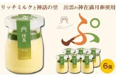 ハレぷりん（抹茶6個）【ギフト 抹茶 濃厚 プリン 生乳 リッチミルクスイーツ お取り寄せ スイーツ おやつ デザート リッチ 贅沢 ご褒美 とろとろ 手作り 出雲神在満月卵 島根県 安来市】