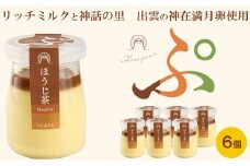 ハレぷりん（ほうじ茶6個）【ギフト ほうじ茶 濃厚 プリン 生乳 リッチミルクスイーツ お取り寄せ スイーツ おやつ デザート リッチ 贅沢 ご褒美 とろとろ 手作り 出雲神在満月卵 島根県 安来市】