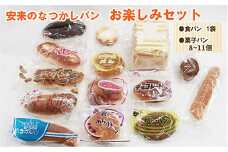 安来のなつかしパン おたのしみセット（9～12個）【レトロ 懐かしい 食パン 菓子パン バタークリーム 冷凍 セット 詰め合わせ 給食 パン ごはん おやつ 朝食 おすそ分け 島根県 安来市】