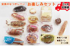 【定期便3ヵ月】安来のなつかしパンおたのしみセット 【昭和 レトロ 懐かしい 食パン 菓子パン バタークリーム 冷凍 セット 詰め合わせ 給食 パン ごはん おやつ 朝食 おすそ分け 島根県 安来市】