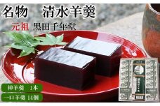 清水羊羹 棹羊羹1個&一口羊羹14個【ようかん 和菓子 ひとくち お菓子 老舗 おやつ スイーツ 和スイーツ デザート 安心 素朴 滑らか ご自宅用 贈り物 ギフト 島根県 安来市】