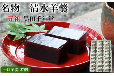 清水羊羹 一口羊羹27個【ようかん 和菓子 ひとくち お菓子 老舗 スイーツ おやつ おもてなし 自宅用 贈り物 贈答用 ギフト 素朴 滑らか 食べやすい 島根県 安来市】