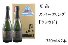 月山　スパークリング「クラウド」（720ml×2本）【発泡性清酒 日本酒 炭酸 酵母 地酒 吉田酒造 老舗 お酒 優しい 芳醇 ナチュラル 清酒 炭酸 贈り物 ギフト ご自宅用 島根県 安来市】