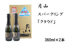 月山　スパークリング「クラウド」（360ml×2本）【発泡性清酒 日本酒 炭酸 酵母 地酒 吉田酒造 老舗 清酒 ナチュラル スパークリング お酒 贈り物 ギフト ご自宅用 島根県 安来市】