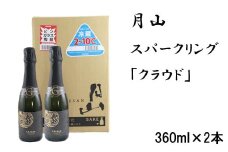月山　スパークリング「クラウド」（360ml×2本）【発泡性清酒 日本酒 炭酸 酵母 地酒 吉田酒造 老舗 清酒 ナチュラル スパークリング お酒 贈り物 ギフト ご自宅用 島根県 安来市】