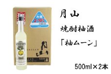 月山　焼酎柚酒「柚ムーン」（500ml×2本）【月柚　YUZUMOON ユズムーン ゆず酒 柚酒 焼酎 地酒 吉田酒造 老舗 柚子 お酒 アルコール おすすめ 飲みやすい 酸味 甘み 美味しい ギフト 贈り物 贈答用 ご自宅用 島根県 安来市】