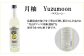 月山　焼酎柚酒「柚ムーン」（500ml×2本）