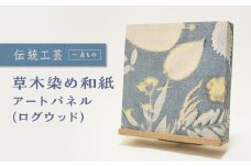 草木染め和紙 アートパネル（ログウッド）【伝統工芸 広瀬和紙 一点もの インテリア 手作り ギフト プレゼント 贈り物 アート 草木染 自然 職人 和紙 広瀬和紙 おしゃれ 植物 島根県 安来市】