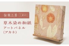 草木染め和紙 アートパネル（アカネ）【伝統工芸 広瀬和紙  一点もの インテリア 手作り ギフト プレゼント 贈り物 アート 草木染 自然 職人 和紙 広瀬和紙 おしゃれ 植物 島根県 安来市】