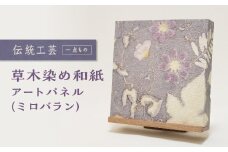 草木染め和紙 アートパネル（ミロバラン）【伝統工芸 広瀬和紙 一点もの インテリア 手作り ギフト プレゼント 贈り物 アート 草木染 自然 職人 和紙 広瀬和紙 おしゃれ 植物 島根県 安来市】
