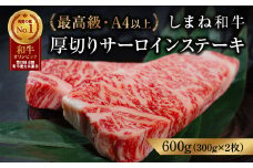 しまね和牛 最高級 厚切サーロインステーキ 300g×2枚【黒毛和牛 冷凍 A4ランク以上 霜降り 高級 しまね和牛 ステーキ 肉 牛肉 和牛 サーロイン 厚切り サシ 甘み やわらかい 牛肉 贈答用 贈り物 ギフト 島根県 安来市】