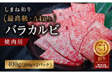 しまね和牛 最高級バラカルビ 焼肉用【黒毛和牛 冷凍 A4ランク以上 赤身 しまね和牛 ブランド牛 牛肉 肉 和牛 焼肉 カルビ バラ サシ やわらかい 冷凍 ギフト 贈答用 贈り物 国産 特産品 島根県 安来市】