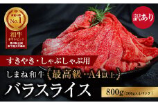 訳あり しまね和牛 最高級 バラスライス800g 【ブランド牛 すき焼き しゃぶしゃぶ 黒毛和牛 冷凍 A4ランク以上 霜降り 高級 スライス 牛肉 和牛 お肉 肉 やわらかい ギフト 贈り物 島根県 安来市】