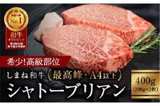 しまね和牛 希少　最高峰シャトーブリアン 200g×2枚 【黒毛和牛 ステーキ 牛肉 和牛 ブランド牛 ヒレ フィレ ヘレ 冷凍 A4ランク以上 赤身  ステーキ 希少部位 贅沢 おもてなし ギフト 贈答用 国産 島根県 安来市】【価格変更】