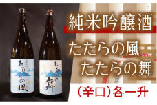 純米吟醸酒　たたらの風・たたらの舞　1.8Lセット【一升瓶　新品種酒米　縁の舞 酒 日本酒 アルコール お酒 飲み比べ セット フルーティ 甘口 キレ 爽やか 辛口 旨味 ギフト 贈り物 ご自宅用 島根県 安来市】