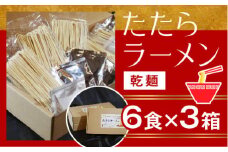 比田たたらラーメン　（乾麺）18食セット【ラーメン ストレート麺 味噌 醤油 塩 麺 麺類 小麦 セット 乾麺 つるつる 美味しい おすすめ 特産品 島根県 安来市】