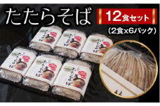 たたらそば12食セット（2食×6パック）【生そば つゆ付 12人前 比田産そば粉 麺類 セット そば パック 島根県 安来市】