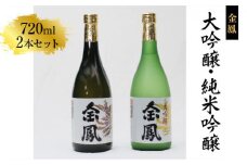 金鳳 大吟醸・純米吟醸 720mlセット【日本酒 原酒 国産 ギフト 化粧箱入 お酒 アルコール セット 山田錦 フルーティー 旨味 コク 甘み キンポー 贈答用 贈り物 ご自宅用 島根県 安来市】