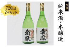 金鳳 純米酒・本醸造 720mlセット  【日本酒 地酒  ギフト 化粧箱入 お酒 酒 アルコール ギフト 贈り物 ご自宅用 純米 コク 香り 旨味 セット 飲み比べ 島根県 安来市】