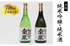 金鳳 純米吟醸・純米酒 720mlセット 【日本酒 地酒  ギフト 化粧箱入 お酒 アルコール 酒 ご自宅用 コク フルーティー 甘み 美味しい おいしい 旨味 純米 セット 飲み比べ 島根県 安来市】
