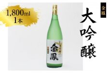 金鳳 大吟醸 1.8L  【日本酒 一升瓶　地酒  ギフト 化粧箱入 お酒 アルコール 安来市 フルーティー 旨味 キンポー 贈答用 贈り物 ご自宅用 島根県 安来市】