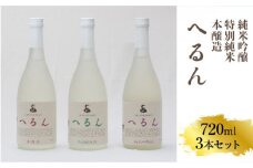 純米吟醸へるん・特別純米へるん・本醸造へるん 720mlセット  【3本 飲み比べ 日本酒 地酒 ギフト 化粧箱入 お酒 アルコール キンポー 原酒 純米 旨口 オンザロック 万能酒 ぐい飲み 贈り物 贈答用 ご自宅用 島根県 安来市】